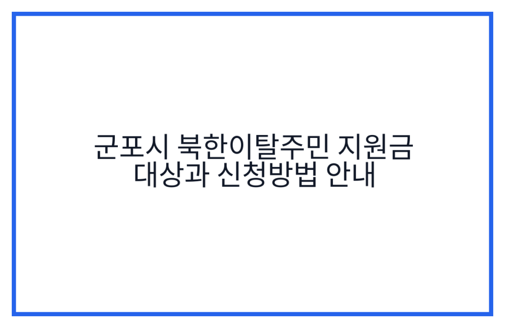 군포시 북한이탈주민 지원금 대상과 신청방법 안내