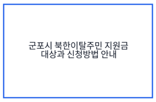군포시 북한이탈주민 지원금 대상과 신청방법 안내