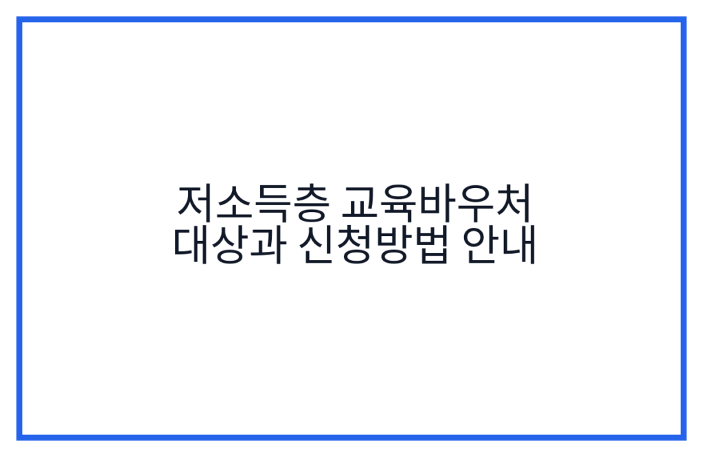 저소득층 교육바우처 대상과 신청방법 안내