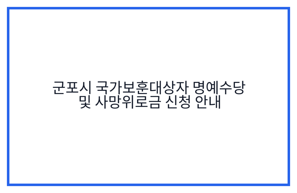 군포시 국가보훈대상자 명예수당 및 사망위로금 신청 안내