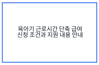 육아기 근로시간 단축 급여 신청 조건과 지원 내용 안내