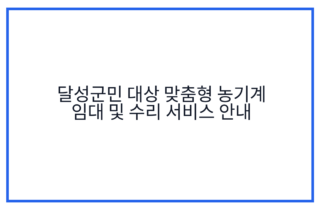 달성군민 대상 맞춤형 농기계 임대 및 수리 서비스 안내