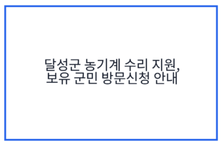 달성군 농기계 수리 지원, 보유 군민 방문신청 안내
