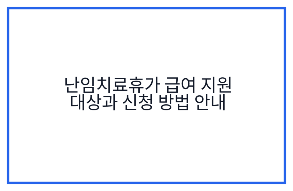 난임치료휴가 급여 지원 대상과 신청 방법 안내