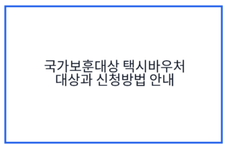 국가보훈대상 택시바우처 대상과 신청방법 안내