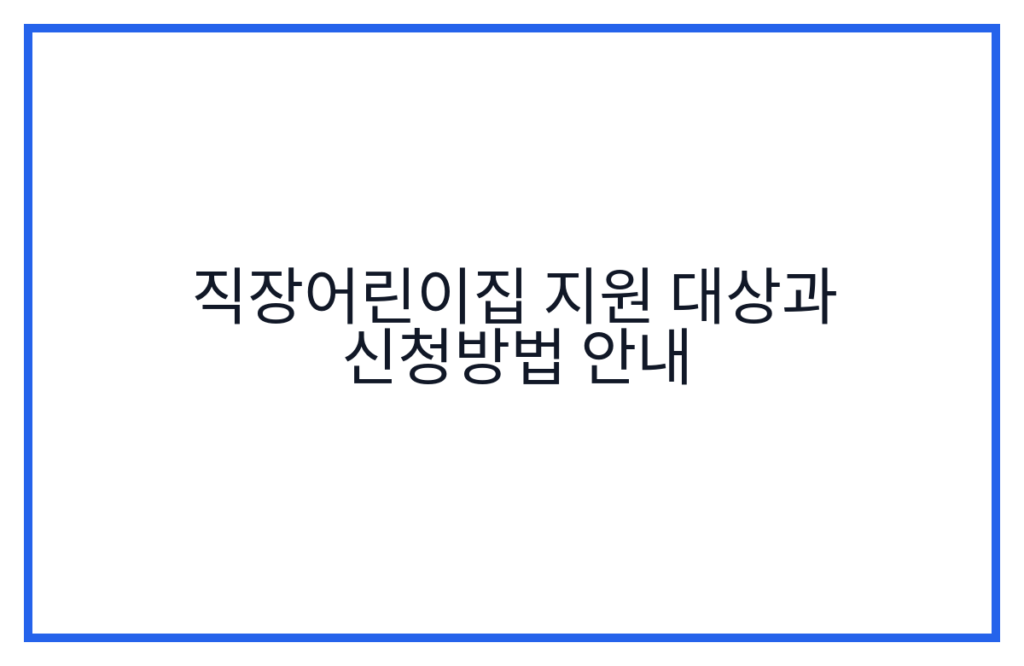 직장어린이집 지원 대상과 신청방법 안내
