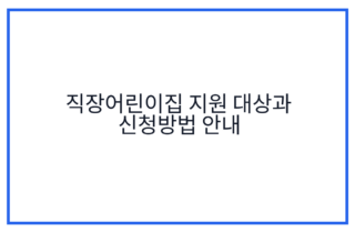 직장어린이집 지원 대상과 신청방법 안내