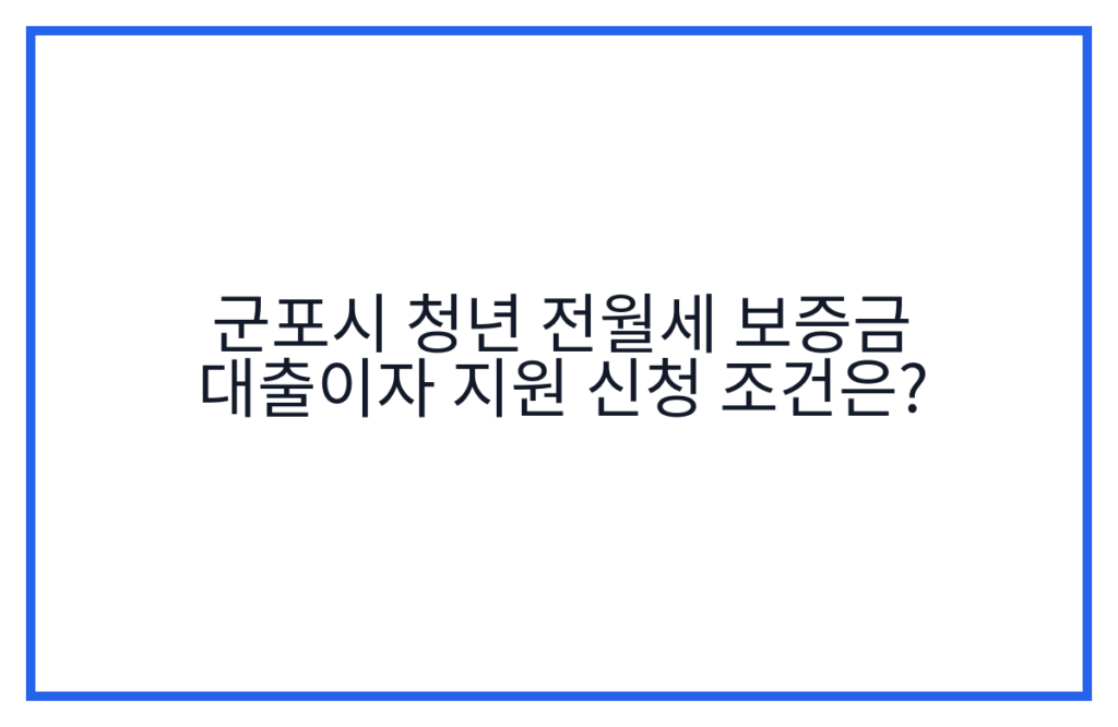 군포시 청년 전월세 보증금 대출이자 지원 신청 조건은?