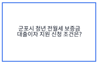 군포시 청년 전월세 보증금 대출이자 지원 신청 조건은?