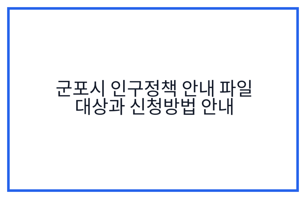 군포시 인구정책 안내 파일 대상과 신청방법 안내