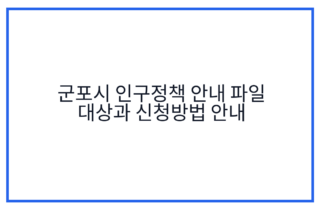 군포시 인구정책 안내 파일 대상과 신청방법 안내