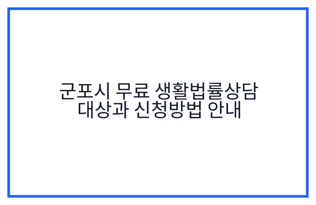 군포시 무료 생활법률상담 대상과 신청방법 안내