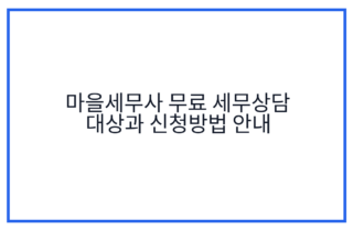 마을세무사 무료 세무상담 대상과 신청방법 안내