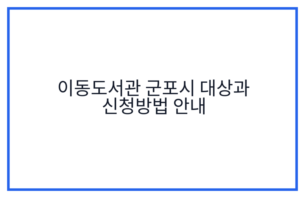이동도서관 군포시 대상과 신청방법 안내