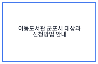 이동도서관 군포시 대상과 신청방법 안내