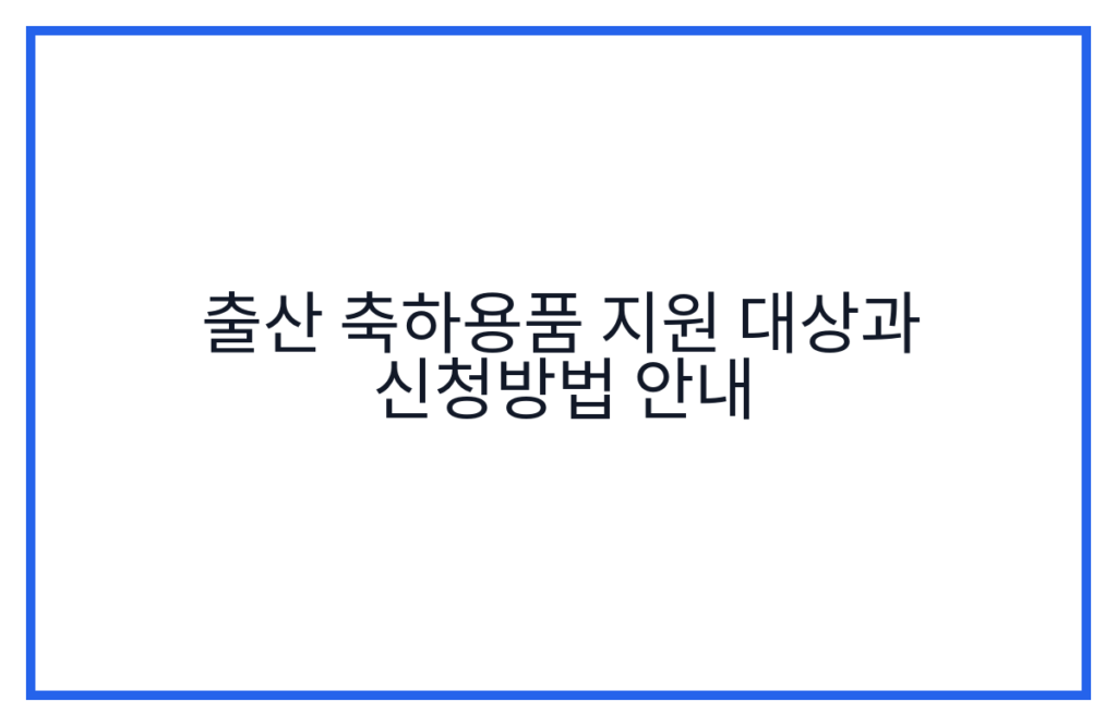 출산 축하용품 지원 대상과 신청방법 안내