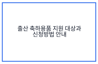 출산 축하용품 지원 대상과 신청방법 안내