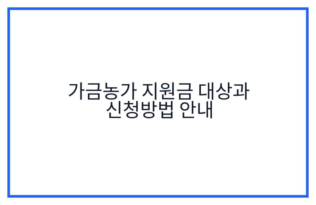 가금농가 지원금 대상과 신청방법 안내