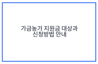 가금농가 지원금 대상과 신청방법 안내