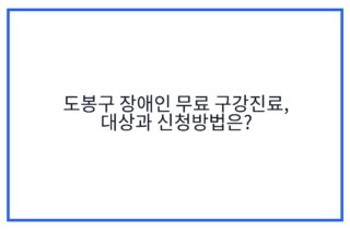 도봉구 장애인 무료 구강진료, 대상과 신청방법은?