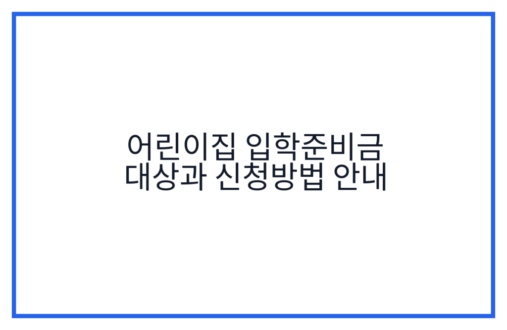 어린이집 입학준비금 대상과 신청방법 안내