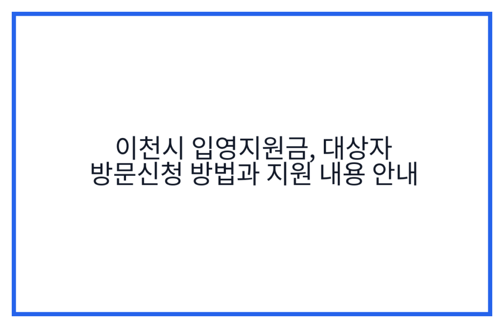 이천시 입영지원금, 대상자 방문신청 방법과 지원 내용 안내