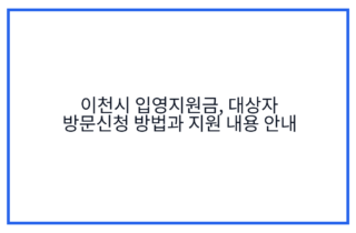 이천시 입영지원금, 대상자 방문신청 방법과 지원 내용 안내