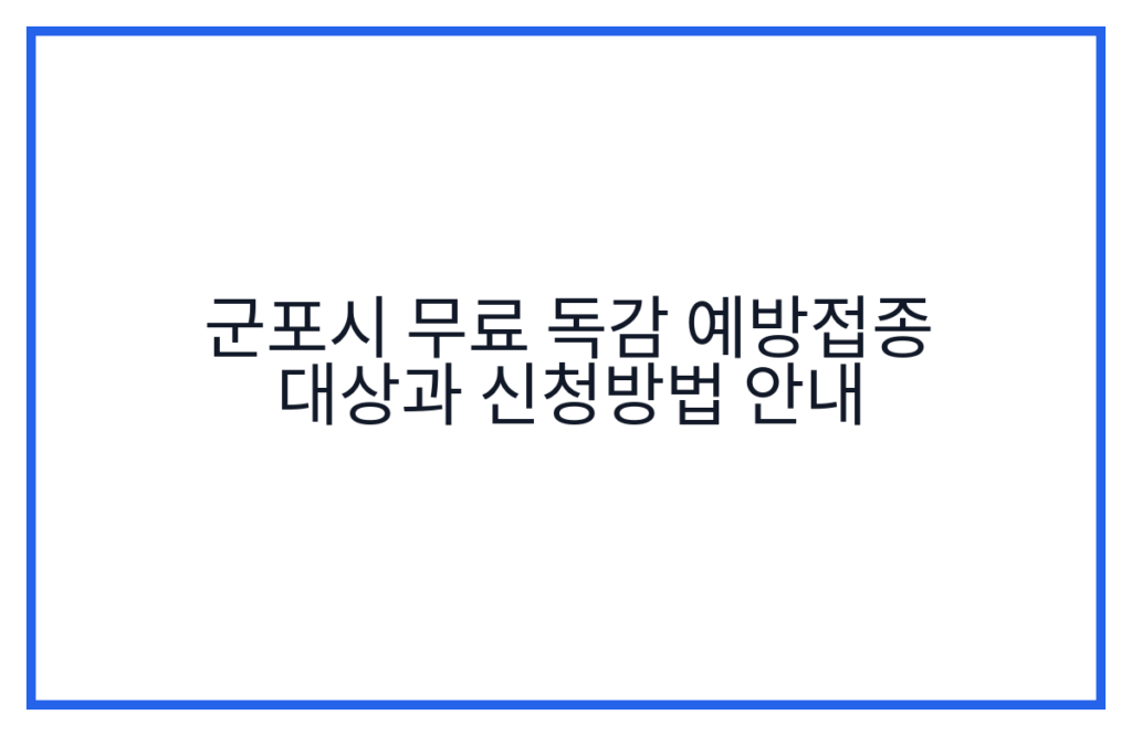 군포시 무료 독감 예방접종 대상과 신청방법 안내