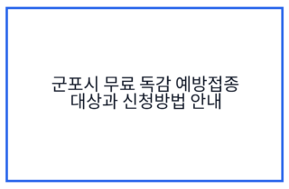 군포시 무료 독감 예방접종 대상과 신청방법 안내