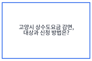 고양시 상수도요금 감면, 대상과 신청 방법은?