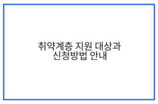 취약계층 지원 대상과 신청방법 안내