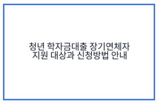 청년 학자금대출 장기연체자 지원 대상과 신청방법 안내