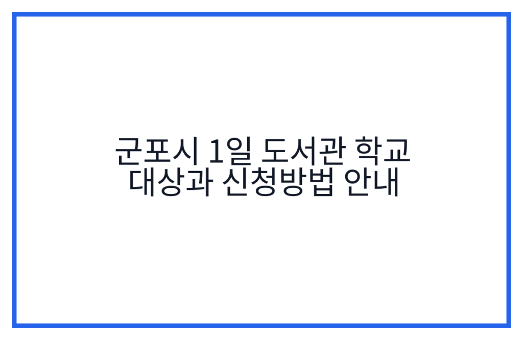 군포시 1일 도서관 학교 대상과 신청방법 안내