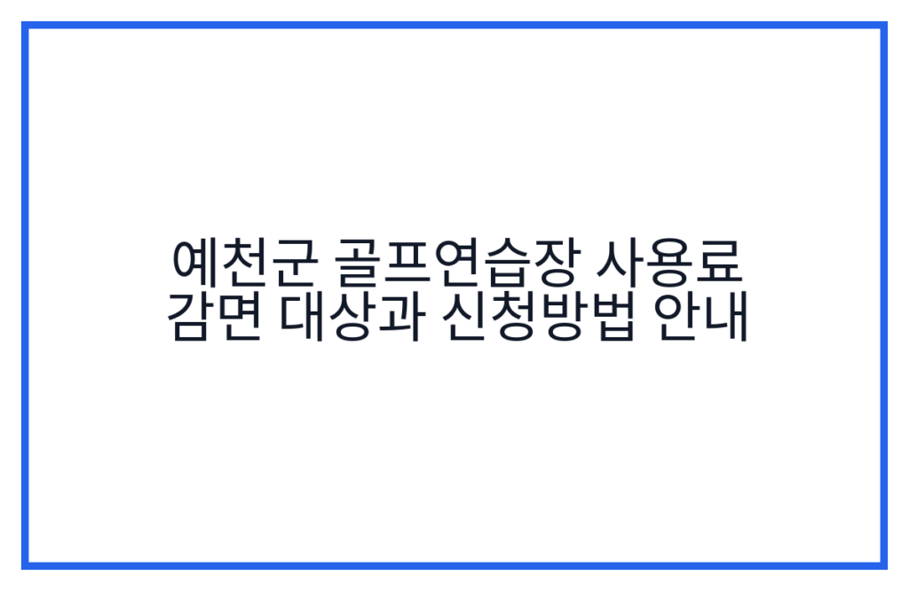 예천군 골프연습장 사용료 감면 대상과 신청방법 안내