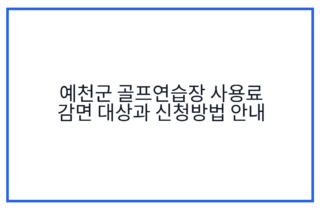 예천군 골프연습장 사용료 감면 대상과 신청방법 안내