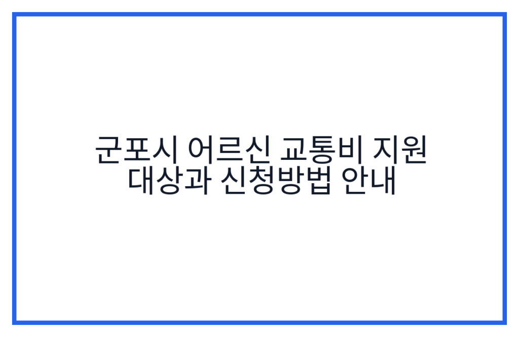 군포시 어르신 교통비 지원 대상과 신청방법 안내