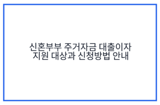 신혼부부 주거자금 대출이자 지원 대상과 신청방법 안내