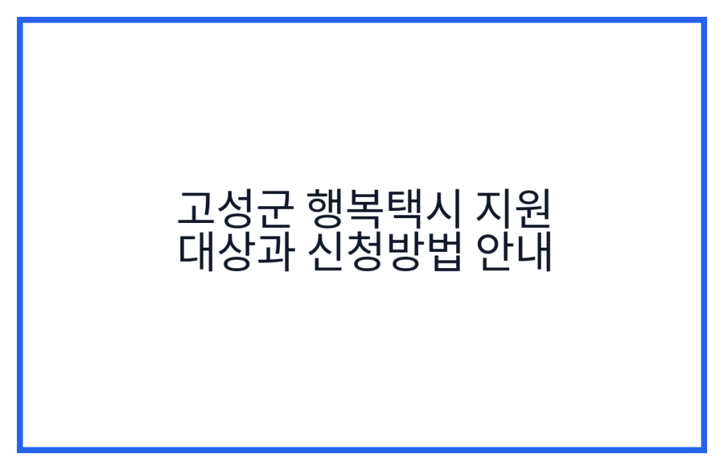 고성군 행복택시 지원 대상과 신청방법 안내