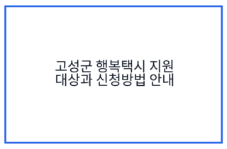 고성군 행복택시 지원 대상과 신청방법 안내