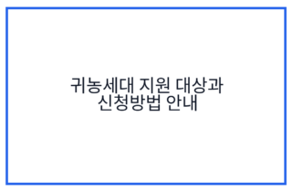 귀농세대 지원 대상과 신청방법 안내
