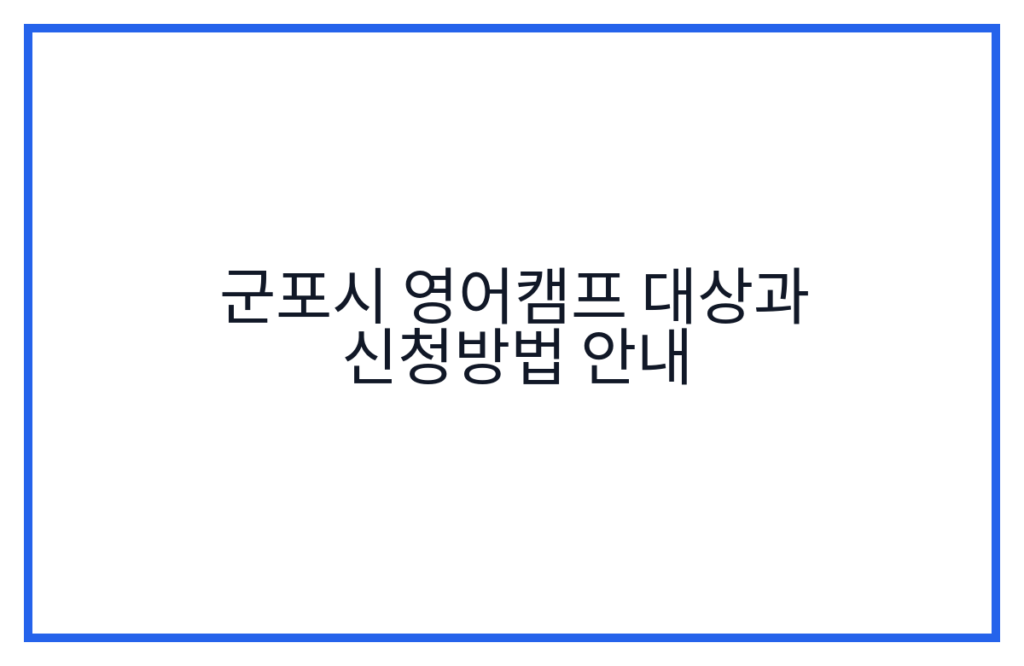 군포시 영어캠프 대상과 신청방법 안내