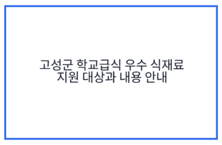 고성군 학교급식 우수 식재료 지원 대상과 내용 안내