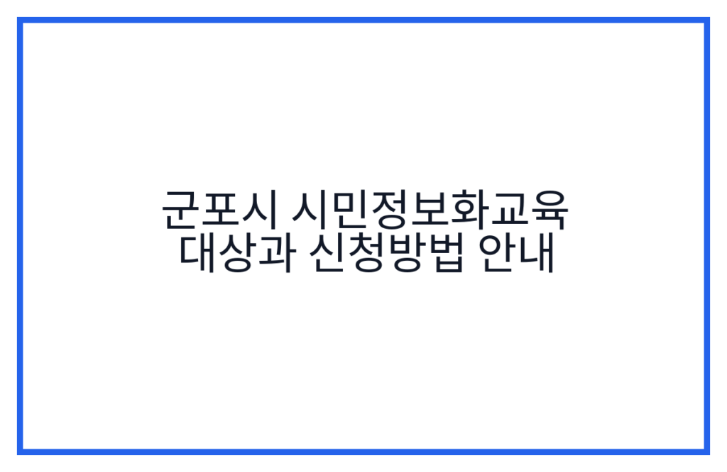 군포시 시민정보화교육 대상과 신청방법 안내