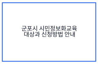 군포시 시민정보화교육 대상과 신청방법 안내