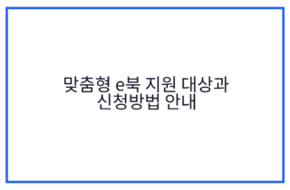 맞춤형 e북 지원 대상과 신청방법 안내