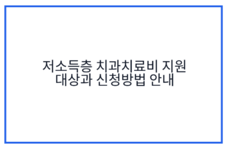 저소득층 치과치료비 지원 대상과 신청방법 안내