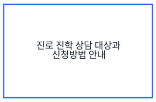 진로 진학 상담 대상과 신청방법 안내