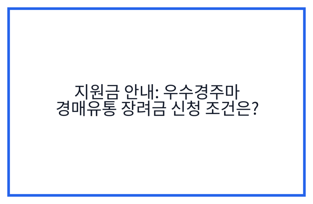 지원금 안내: 우수경주마 경매유통 장려금 신청 조건은?
