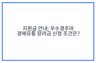 지원금 안내: 우수경주마 경매유통 장려금 신청 조건은?