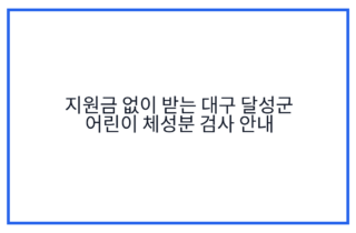 지원금 없이 받는 대구 달성군 어린이 체성분 검사 안내